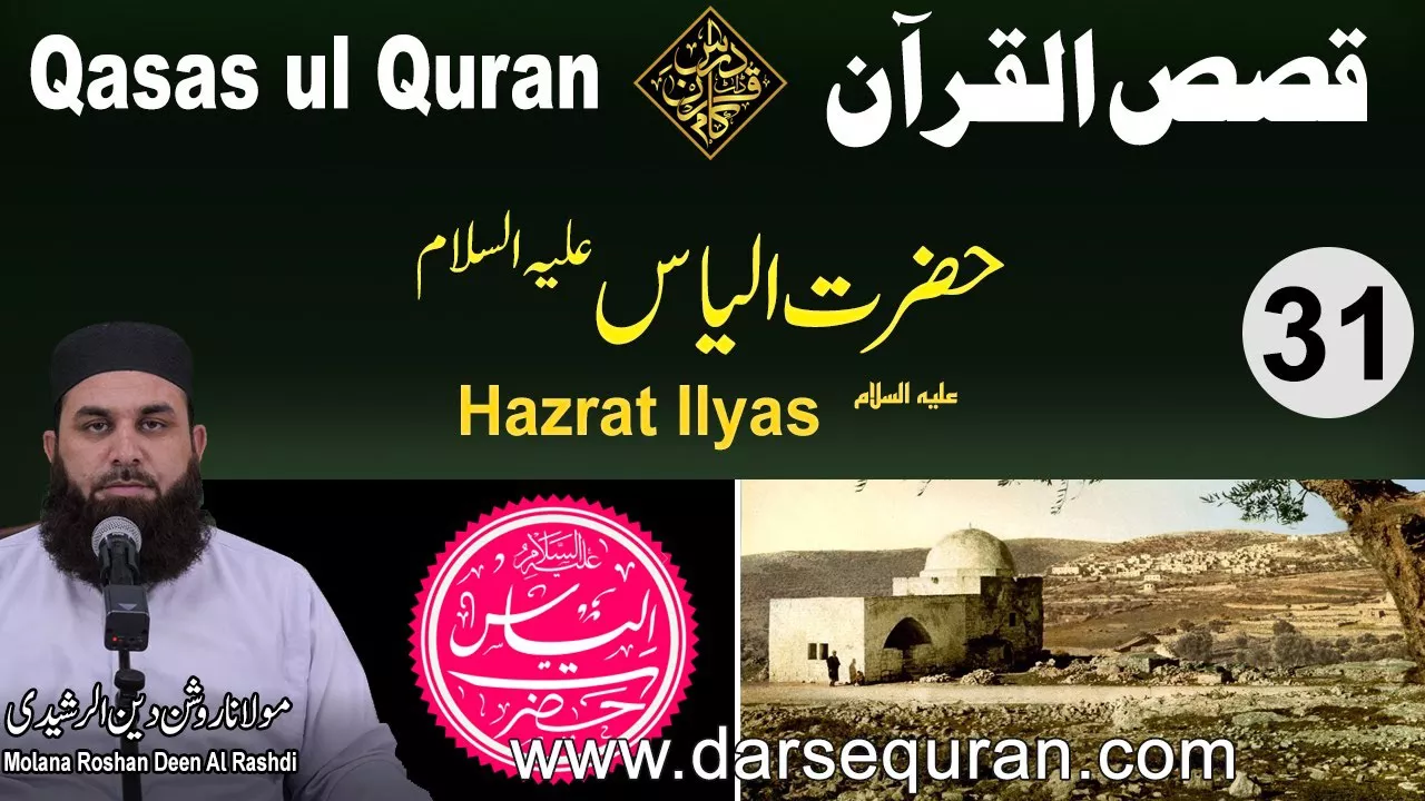 Hazrat Ilyas AS - Qasas ul Quran (P31) - Molana Roshan Deen